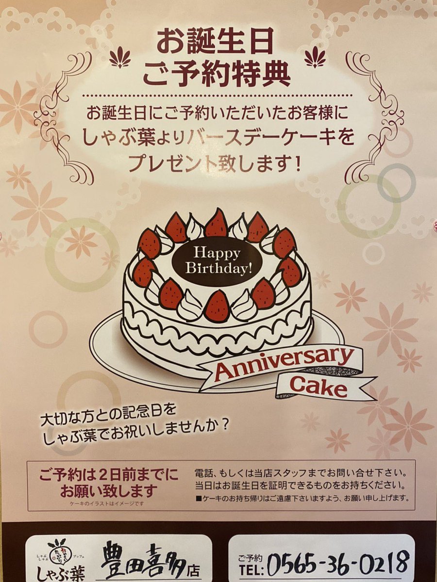 しゃぶ葉豊田喜多店 みなさん しゃぶ葉で誕生日のお祝いができることをご存知ですか 誕生日 のお客様がいる方は2日前までにご予約いただければ サプライズbirthdayケーキをプレゼント致しております もしお近くに誕生日の方がいらっしゃったら