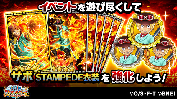 One Piece サウザンドストーム 推参 炎を纏う参謀総長 ではミッションをクリアすることで サボ Stampede衣装の 7 8 9キャラメダルや 5ul必殺技付きシーンカード 奇跡の瞬間 サボとエース 4ul必殺技付きシーンカード サボとエース束の間の