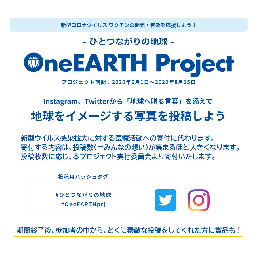 OneEARTH_prj's tweet photo. 終了まで、あと 9日‼️
新型コロナウイルスワクチンの開発・普及応援📢
OneEARTH Project ワンアースプロジェクト

【参加方法】
①写真を投稿📷（賞品有🏆
テーマ：地球
#ひとつながりの地球
#OneEARTHprj

②寄付付き商品を購入🛍
　※売上げ収益のすべてを寄付

詳しくは👉https://t.co/dRL1r3uC1K https://t.co/GL54emUOfD