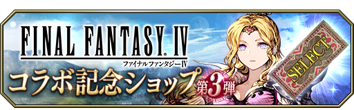 Ffbe幻影戦争 公式 ショップ 8 7 金 15時より Ffivコラボ記念ショップ第3弾を開催 Ffivコラボユニットの育成に必要な Ffivコラボユニット欠片 40選択召喚券 をラインアップ 名もなき英雄の記憶パックも 詳細はゲーム内お知らせをご確認下さい