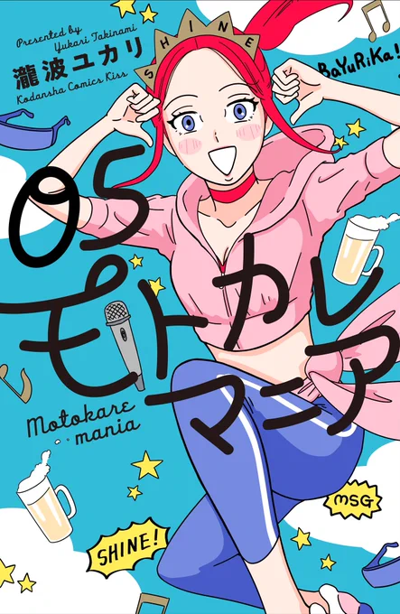 ?拡散希望??モトカレマニア第5巻?8月12日発売です?桃絵に翻弄されるマコチ?ユリカを襲う青天の霹靂?いろいろあったけど…ユリカ、生まれ変わります???さあみんなで一緒に??『モトカレなんて、SHINE』#モトカレマニア 