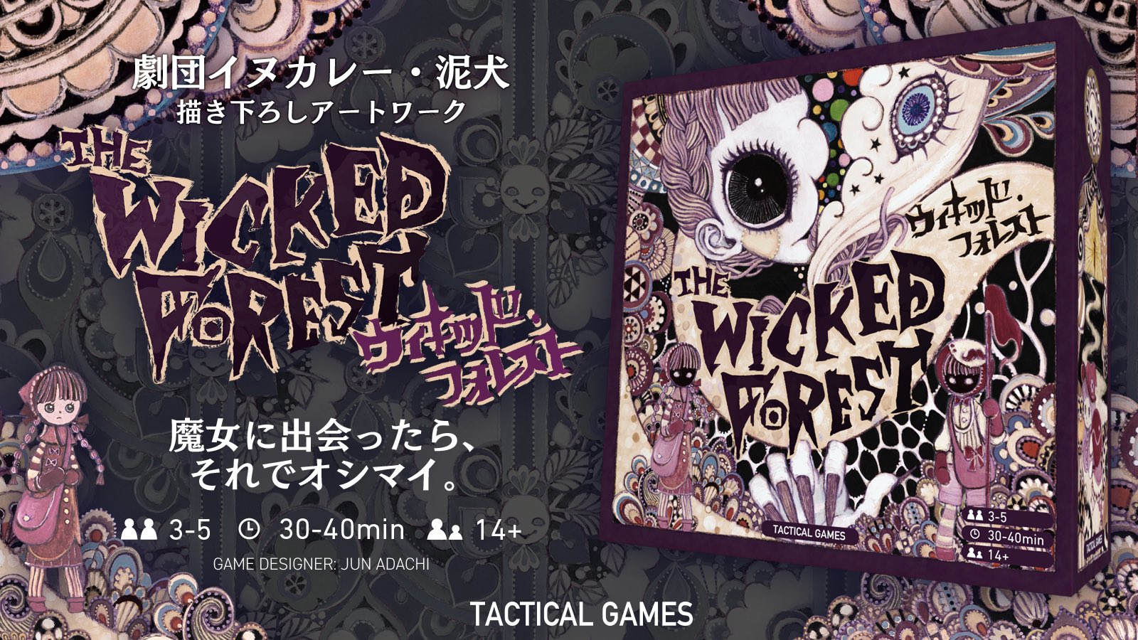 タクティカルゲームズ Tactical Games 新作 ウィキッド フォレスト をゲムマ秋で新発売いたします アートワークをアニメ 魔法少女まどか マギカ で異空間設計を担当し その独特な世界観で多くのファンにインパクトを与えた 劇団イヌカレー 泥