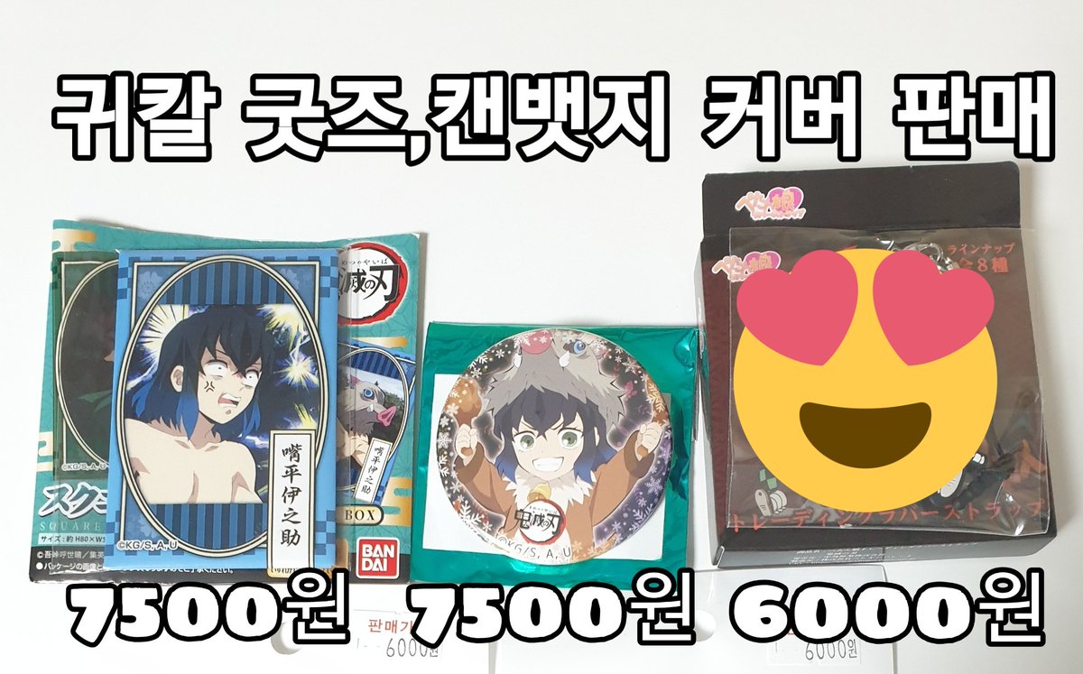 umji9819's tweet photo. @rTxSvG4IVbcz7yL 귀멸의칼날 굿즈 판매중 입니다!! 구매의사 있으실까요??🥰 https://t.co/AAvFz6iEqQ