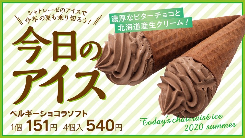 シャトレーゼ 公式 自家焼きコーンに濃厚なビターチョコアイスクリームを盛りつけました Byりこ シャトレーゼ アイス 今日のアイス