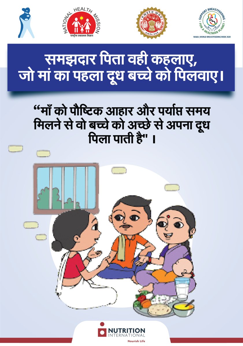 We're supporting national &amp; sub-national govts to promote messages around early initiation of &amp; exclusive #breastfeeding. In #MadhyaPradesh we developed behavior change material with <a href="/Healthminmp/">Public Health & Medical Education Department, MP</a> to educate families on creating an enabling environment for breastfeeding. #WBW2020