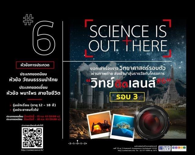 📸📸มาถ่ายภาพ ตั้งชื่อและเขียนคำบรรยายที่เกี่ยวข้องกับวิทยาศาสตร์สั้นๆ กับโครงการ “วิทย์ติดเลนส์” ตามหัวข้อหรือประเภทที่สนใจ 

มาร่วมสร้างสรรค์สังคมวิทยาศาสตร์กันนะคะ 🥰🥰🥰

📌สามารถอ่านรายละเอียดเพิ่มเติมได้ที่
contest.nsm.or.th

#nsmthailand #อพวช #วิทย์ติดเลนส์