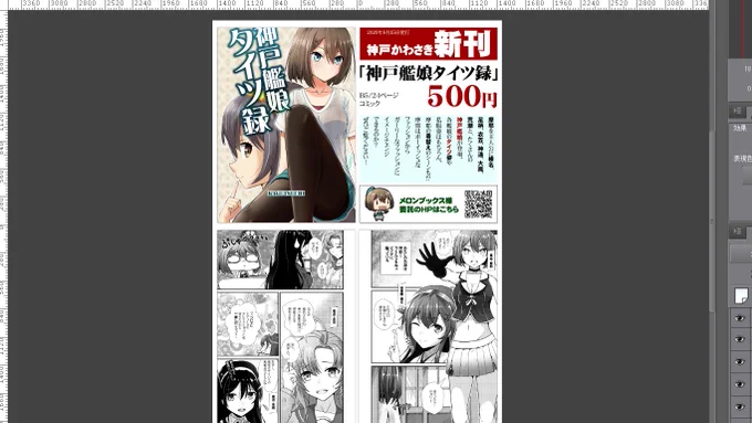 卓上ポスタースタンドに貼る広告を作成中…
神戸かわさき当日まで、こういう作業に追われるのですw 