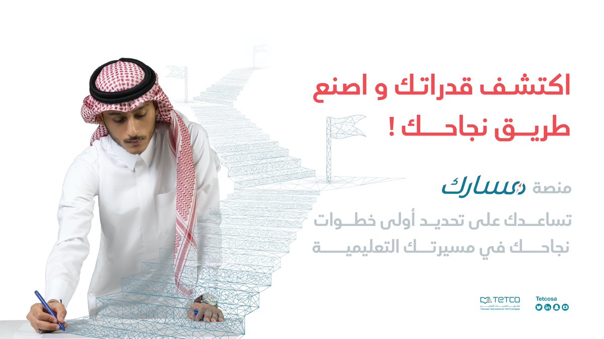 اكتشف قدراتك و اصنع طريق نجاحك #مسارك
masark.sa 
#تيتكو