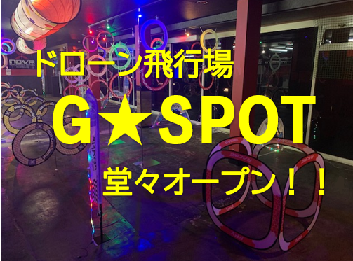 Cave_RTA's tweet photo. お待たせしました！！
８月８日よりドローン飛行場『G★SPOT』オープンします！！
コロナ対策のため当面の間は人数制限および事前電話予約の方のみの受付となります！！
利用方法、予約状況等ホームページからご確認ください！！
https://t.co/qI1IlbXavK
予約必須です！！ご確認を！！ https://t.co/YOIiX9UUhw