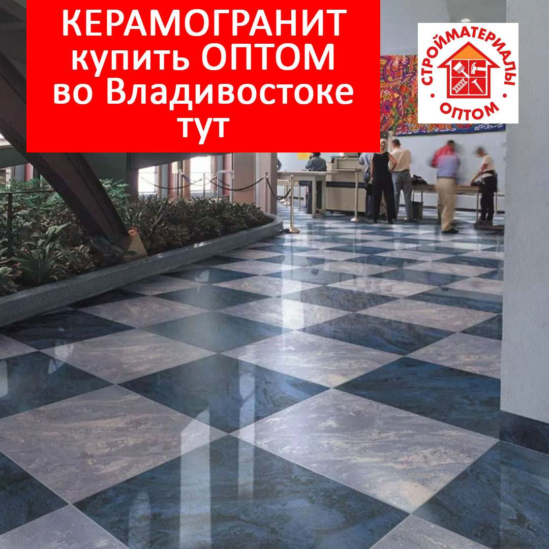 YakutskStroy's tweet photo. 🔴 #Керамогранит во #Владивостоке купить оптом. Оптовые поставки стройматериалов с доставкой 🚚 в регионы России: Сахалин, Камчатка, Магадан, Якутск, Чукотка и т.д.

✅ Комплектация строительных объектов под ключ 🔑
✅ Более 50 000 товаров на складе
✅… https://t.co/wXHHnKMckY https://t.co/mT7XWDfdfT