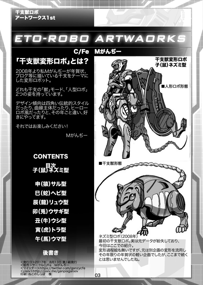 ｍがんぢー 干支ロボアートワークス Etorobo Artworks 本誌登場干支は 子ネズミ 丑ウシ 寅トラ 辰リュウ 巳ヘビ 申サル 卯 ウサギ 午ウマの7体です 子は作成が古く当時オリジナルが紛失 本書の目次に低解像度版を掲載 のこりの干支は明日