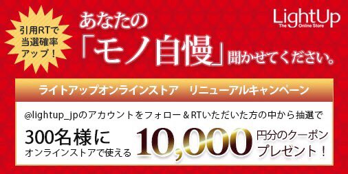 ／
#キャンペーン 開催中！！
＼

#ライトアップオンラインストア で使える1万円分のクーポンが、抽選で計300名様に当たる⚠️

【応募締切】8/24(月)23:59まで
①このアカウントをフォロー
②このツイートをRT
引用RTで🎫#モノ自慢　をすると、当選率UP！

#あなたのモノ自慢聞かせてください