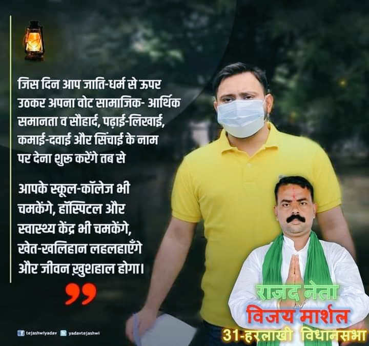 RRutual's tweet photo. बात सीधी सरल है!
पर अगर अपने जीवन को एक मजबूत लोकतंत्र में प्रगति पथ पर अग्रसर करना चाहते हैं तो यही एकमात्र रास्ता है!  ( राजद नेता विजय मार्शल 31 हरलाखी विधानसभा) https://t.co/gmtontuAjc