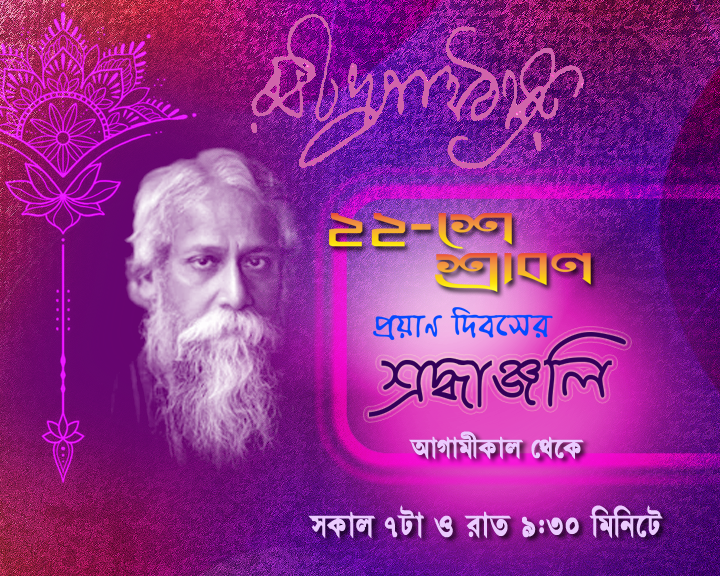 BanglaOrange's tweet photo. আগামীকাল থেকে স্মরণ সুরমালায় দেখুন ২২ শে শ্রাবন বিশ্বকবির প্রয়াণ দিবসের শ্রদ্ধাঞ্জলী
স্মরণ সুরমালা
প্রতিদিন সকাল ৭টা ও রাত ৯:৩০ মিনিটে
শুধুমাত্র অরেঞ্জ বাংলায় https://t.co/2hlbcvevaN
