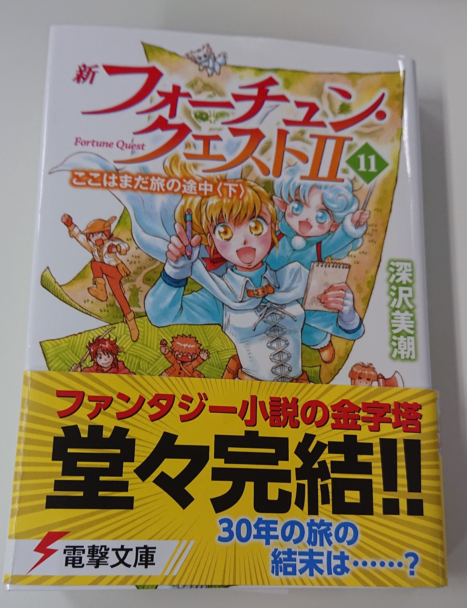 さわむら サイバーコネクトツー 新フォーチュンクエスト 11読了 ついにシリーズ最終巻 感慨深いですね いたなーイカクンテ 初めて読んだのは小学生か中学生のころかな ジュン ケイやギア リンゼイみたいな好きなキャラたちにまた会えて さわむら サイバーコネクトツー 新フォーチュンクエスト 11読了 ついにシリーズ最終巻 感慨深いですね いたなーイカクンテ 初めて読んだのは小学生か中学生のころかな ジュン ケイやギア リンゼイみたいな好きなキャラたちにまた会えて