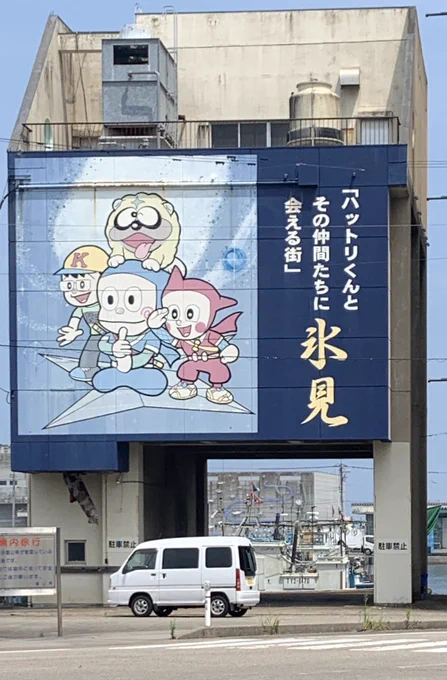 「ハットリくんとその仲間たちに会える街」氷見シリーズ終わり。 