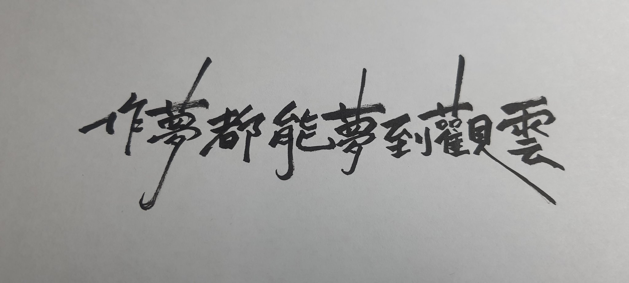 阿期手寫su Twitter 沒想到影響這麼深刻連作夢都能夢到觀雲前幾天晚上睡一睡鼻塞醒過來醒過來卻清楚記得快醒之前夢到在觀雲好期待寒假上山喔文