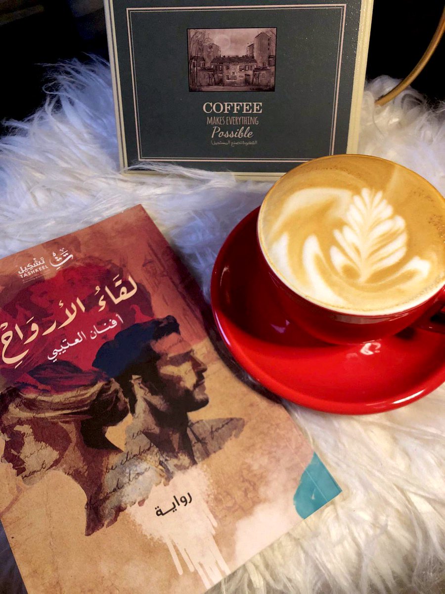 afnanalotaibii's tweet photo. هل تعتقد يوماً أنك سترا نظرية قد قرأتها بالصدفة تتجسد في واقعك وتعيشها لحظة بلحظة؟
لم أعتقد ذلك قط ولكنني عشتها. 
رواية لقاء الأرواح متوفرة لدى  @Tashkeell https://t.co/9O44HklOME