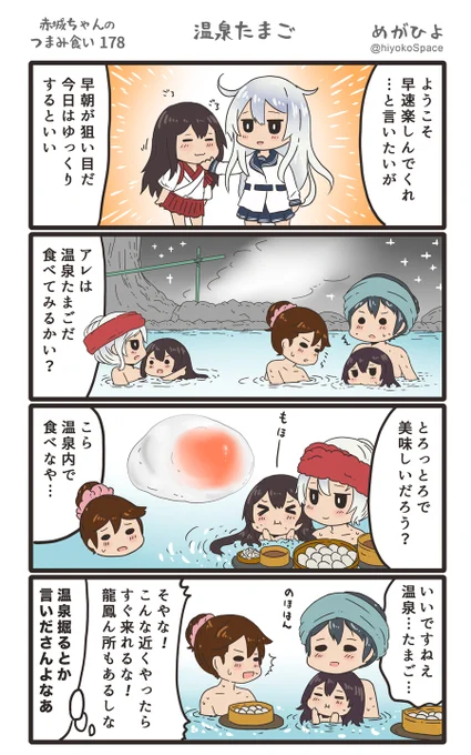 「赤城ちゃんのつまみ食い 178」
 〜温泉たまご〜 
