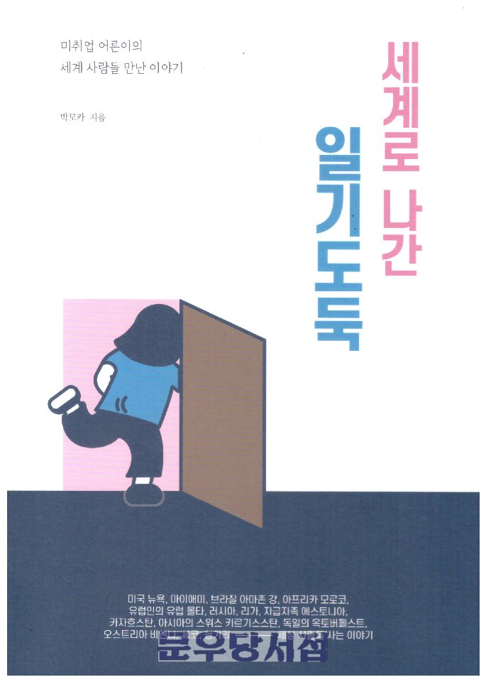 [문우당서점 독립출판 신간 안내] 세계로 나간 일기도둑 (박모카 저. 새벽감성) munbook.godo.co.kr/shop/goods/goo…