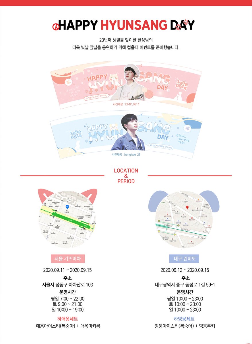hhs_supporters's tweet photo. 🐾𝐇𝐚𝐩𝐩𝐲 𝐇𝐲𝐮𝐧𝐬𝐚𝐧𝐠 𝐃𝐚𝐲🐾

23번째 생일을 맞이한 현상님의 더욱 빛날 앞날을 응원하기 위해 컵홀더 이벤트를 준비했습니다❤

🐱서울 : 9/11 - 9/15
🐶대구 : 9/12 - 9/15

자세한 사항은 공지 사진을 참고해주세요❣ https://t.co/EFOzsanMzA