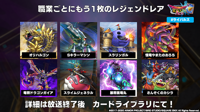 ドラゴンクエストライバルズ エース公式 新カード紹介 残るレジェンドレアカードは各職業１枚ずつ こちらのモンスターたちが登場します 気になる効果は 放送終了後 カードライブラリに全公開 お楽しみに Dqライバルズエース ライバルズ