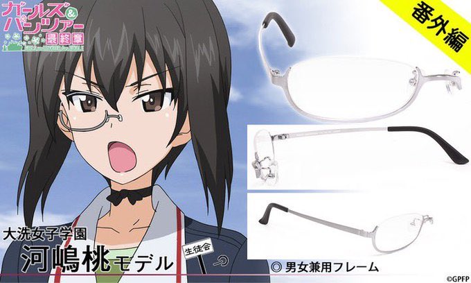 執事眼鏡eyemirror ガールズ パンツァー 最終章 河嶋桃モデル完売のご案内 ご好評につき河嶋桃モデル完売致しました こちら今後再生産の予定は御座いません 今後のガールズ パンツァー コラボレーション眼鏡にご期待くださいませ T Co 執事眼鏡eyemirror ガールズ パンツァー 最終章 河嶋桃モデル完売のご案内 ご好評につき河嶋桃モデル完売致しました こちら今後再生産の予定は御座いません 今後のガールズ パンツァー コラボレーション眼鏡にご期待くださいませ T Co