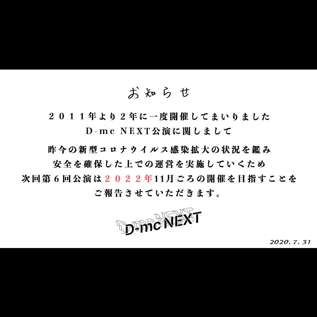 dmcnext's tweet photo. 【NEXT公演　重要なお知らせ】

2011年より2年に一度開催してまいりましたOBOGによるD-mcNEXT公演に関しまして、昨今の新型コロナウイルス感染拡大の状況を鑑み、それに伴う安全を確保した上での運営を実施するため、次回第6回公演は“2022年”11月頃の開催を目指すことをご報告させていただきます。 https://t.co/onrYvP7M90