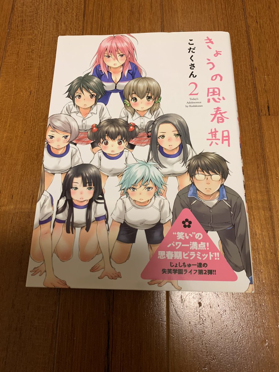 Kawa きょうの思春期 こだくさん 一條マサヒデといぬぶろによる最強の 漫画ユニット こだくさん による きょうの思春期 不条理かつ可愛いという謎のゆるさに満ちた唯一無二の世界を漫画にパッケージした個人的大傑作 読むべし 一條マサヒデ