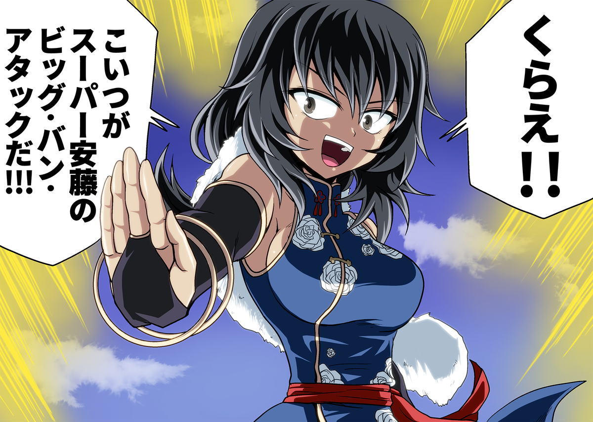 スーパーチャイナ人安藤 