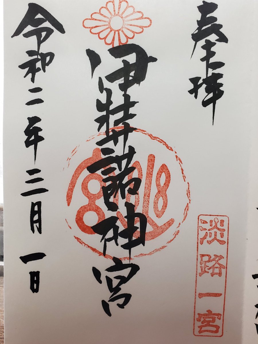 thanks_noka's tweet photo. 淡路島にある伊弉諾神宮⛩️
イザナギが余生を過ごした幽宮(かくりのみや)がある聖なる杜です

神話を巡りながら神社を回るのが好き😃
#淡路島
#伊弉諾神宮 https://t.co/WOR0E37HtA