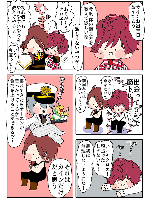 【筋トレしよう】クロエのお誕生日コメントかわいかった
#カイン誕生祭2020 