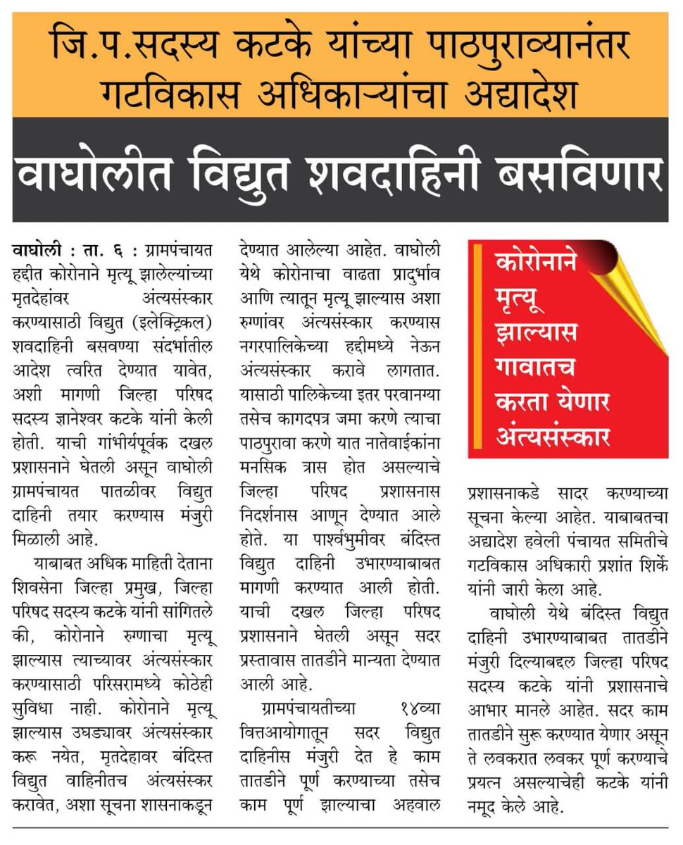 mauliabakatke's tweet photo. विद्यूत शवदाहिनी साठी घेतलेल्या पाठ पुरवठ्याला यश @PuneZp यांनी दखल घेऊन तातडीने मान्यता दिली आहे.गटविकास अधिकाऱ्यांचा आद्यादेश. प्रशासनाचे मनःपूर्वक आभार.@MPShivajirao @CMOMaharashtra @AUThackeray @ShivsenaComms @ShivSena https://t.co/W7Ll6uIoQ7