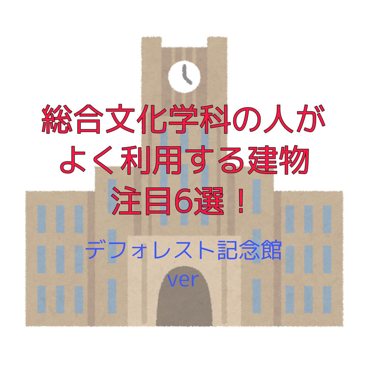 umi_jyogakuin's tweet image. こんばんは〜！😊
本日はよく利用する建物第四弾⭐️
デフォレスト記念館についてです！
大学に登校できる日はまだまだ遠そうだけど、イメージだけでもしてもらえたら😌✨
#春から神戸女学院大学　
#春から神戸女学院
#春からKC
#神戸女学院大学総合文化学科
#関西ラクロス