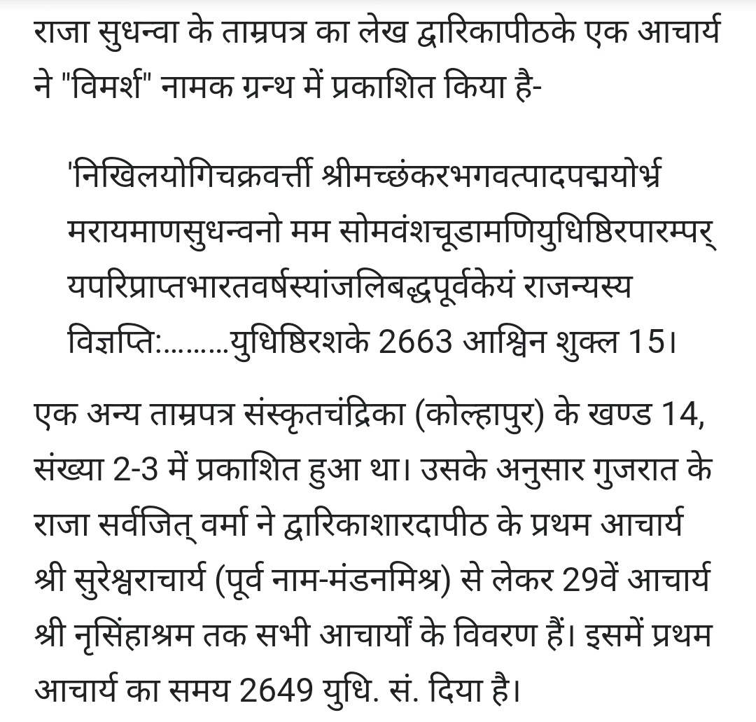 8/n I am presenting the historical Proof that Adi Jagadguru Shree birth year is 507–475 B.C and western historian 788–840A.D was wrongly recorded. Coper Plate of Samrat Sudhanva and other historical references.