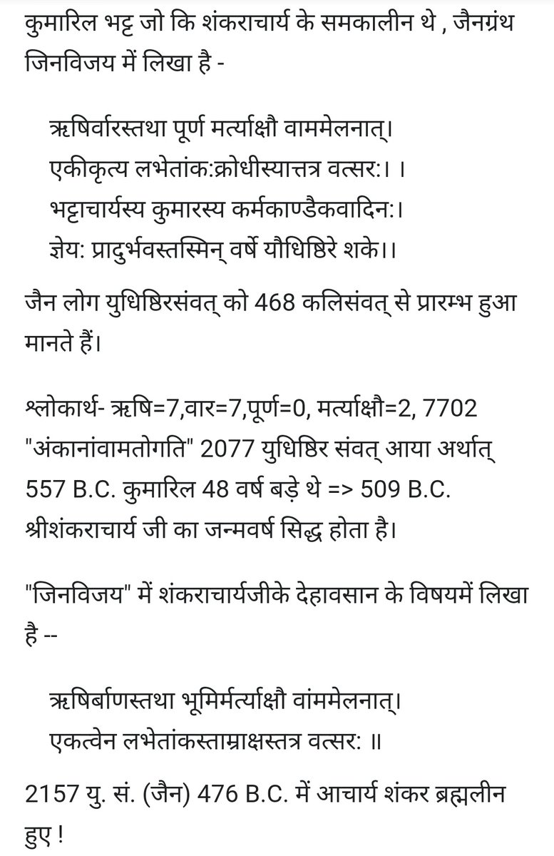 10/n According to Kumaril Bhatt, who was also the contemporary of Shankaracharya, wrote in the Jain scripture Jinvijay.I am sharing the Screenshot of Acharya Kumarila Bhatt statement on Adi Shankara–: