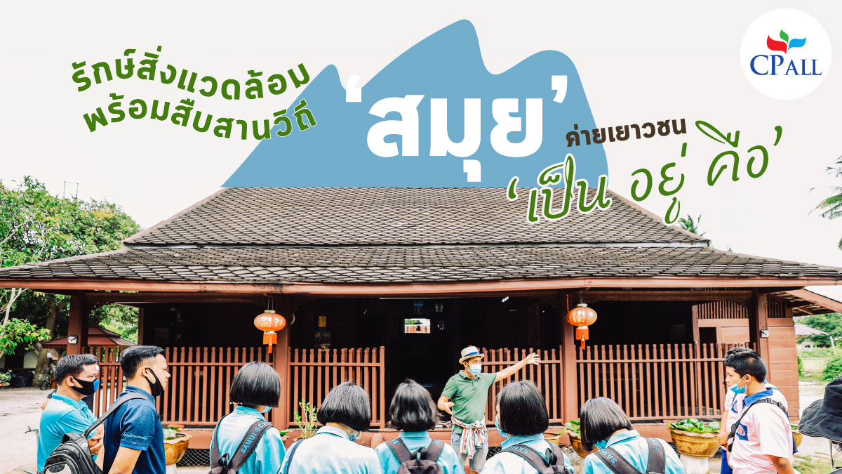 cpall_7eleven's tweet photo. ซีพี ออลล์ ร่วมสนับสนุน ค่ายเยาวชน 'เป็น อยู่ คือ' ที่เกิดขึ้นเพื่อสร้างจิตสำนึกให้คนรุ่นใหม่ เห็นความสำคัญของการอนุรักษ์สิ่งแวดล้อม ไปพร้อมกับการรักษาวัฒนธรรมดั้งเดิมของชาวสมุยให้คงอยู่สืบไป 

ข้อมูลเพิ่มเติม: https://t.co/GW3OsNbALY

#CPALL #เป็นอยู่คือ https://t.co/U1aOAJhbba