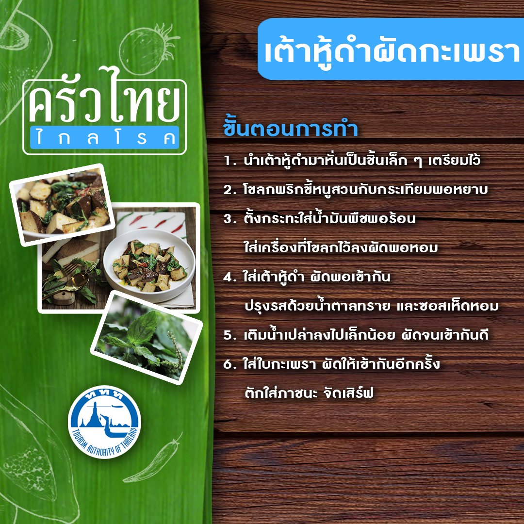 Chailaibackpack's tweet photo. 🍛 สูตรอาหารครัวไทยไกลโรค EP.8 เต้าหู้ดำผัดกะเพรา
🍲 เมนูสุขภาพของดี โพธาราม
#ครัวไทยไกลโรค #thaifood #thailand #thailandtourism #foodlover #travel #ททท #การท่องเที่ยวแห่งประเทศไทย #chefbook #เชฟบุ๊ค #เต้าหู้ดำผัดกะเพรา #ก๋วยเตี๋ยวไข่คุณแหม่ม #ราชบุรี #โพธาราม #กินเที่ยวราชบุรี https://t.co/ImN4vxXMdk