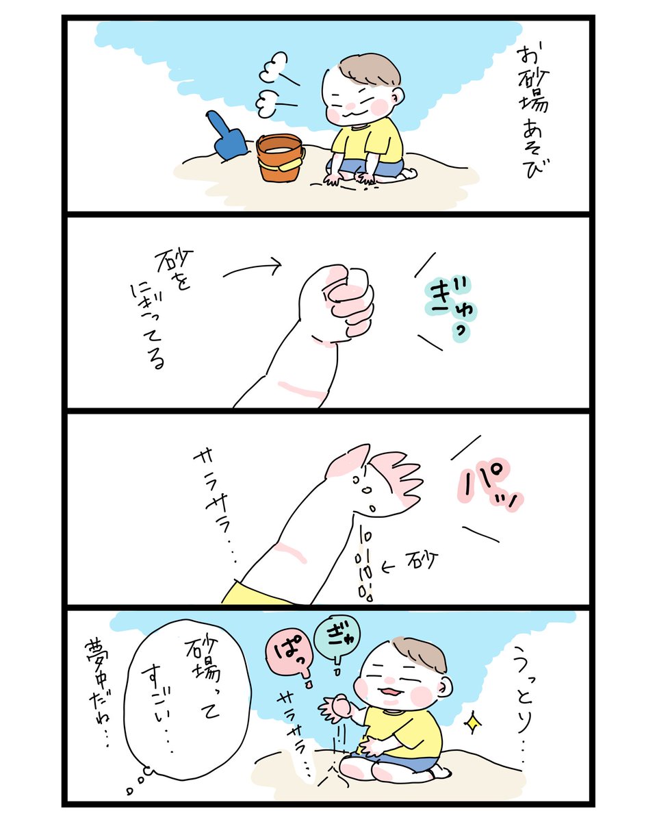 俺はそこに砂があればいい
#育児漫画 #育児絵日記 