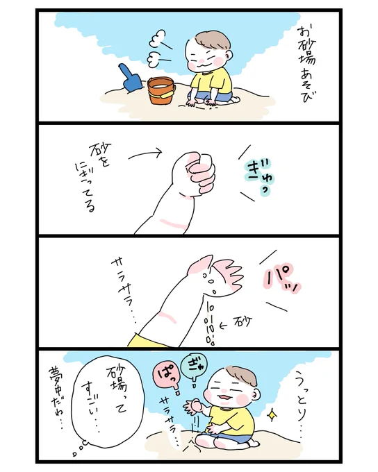 俺はそこに砂があればいい
#育児漫画 #育児絵日記 