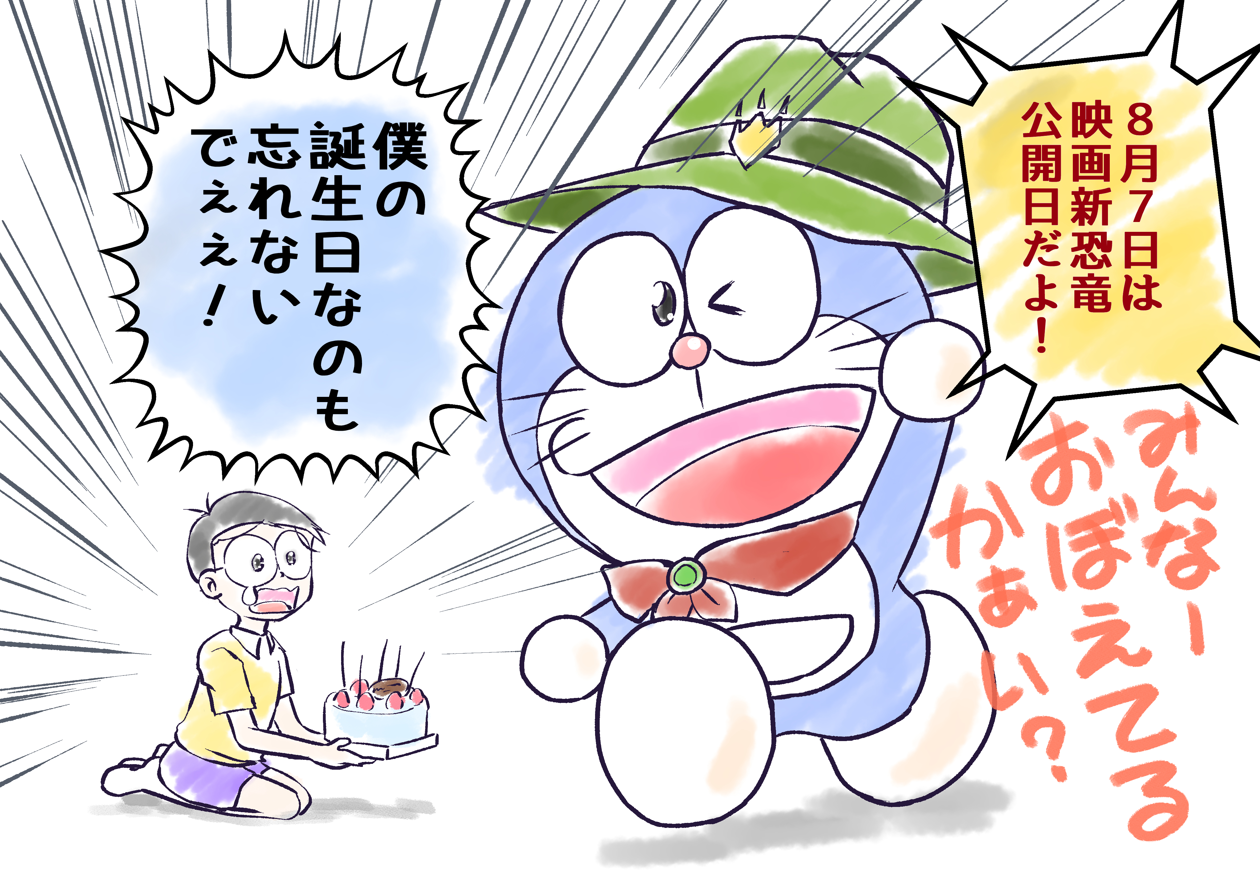 とりか C99ありがとう 新刊再版します 映画プロモーションに一生懸命すぎて 親友の誕生日を 忘れているドラえもんさんです のび太くん誕生日おめでとーー ひどいイラスト描いたけどたくさん祝われてほしいです ドラえもん のび太の新