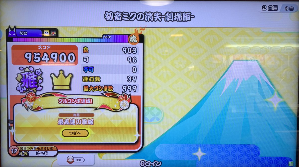 めいぷる ゆっくり実況者 در توییتر はぁ はぁ やったぁーーー マジでキタ ゚ ゚ ボカロの 10でなおかつ太鼓の達人初代 新筐体 のボス曲である初音ミクの消失 劇場版 裏 をフルコンボすることが出来たルン かなり難しかった 当初ノルマクリアすら出来