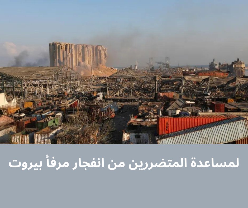 KhdamatDotNet's tweet photo. لمساعدة المتضررين من #انفجار_مرفأ_بيروت يمكنكم التواصل مع جمعيات المجتمع المدني التي تقدم المأوى، الغذاء، مساعدة على رفع الأنقاض، مستلزمات طبية أو التبرع بالدم للجرحى في المستشفيات من خلال الصليب الأحمر اللبناني.
لمعرفة مزيد من التفاصيل👇
https://t.co/c1Ar8NUOBR
#لبنان #بيروت https://t.co/3HaxANw0Fb