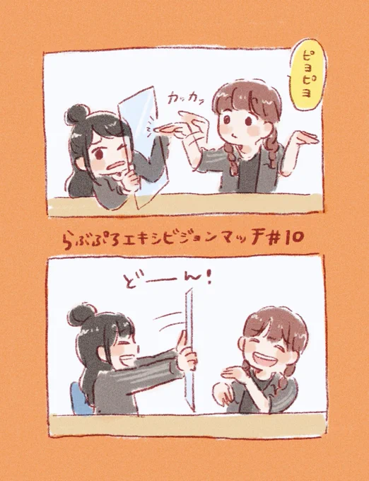 ワイルドモンキー相羽さんとクラッシャーバード富田さん??
小学生みたいでかわいかったな…?
#らぶぷろ #まほあい 