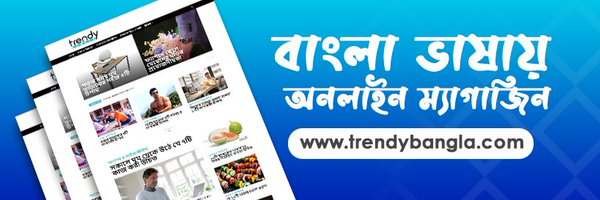 TrendyBangla's tweet photo. বাংলা ভাষায় সবচেয়ে বড় ম্যাগাজিনে আপনাকে স্বাগতম। এখানে আপনি পাবেন অথেনটিক তথ্য যা জীবন দ্বারা উন্নত করতে সাহায্য করবে।

#trendychallenge #trendybangla #Bangladesh #bangla #Dhaka #trendy #topic #health #travel #Tours #travelinfo #magazine #fashion #technews #tech #science #edu https://t.co/42zb9rLUtq