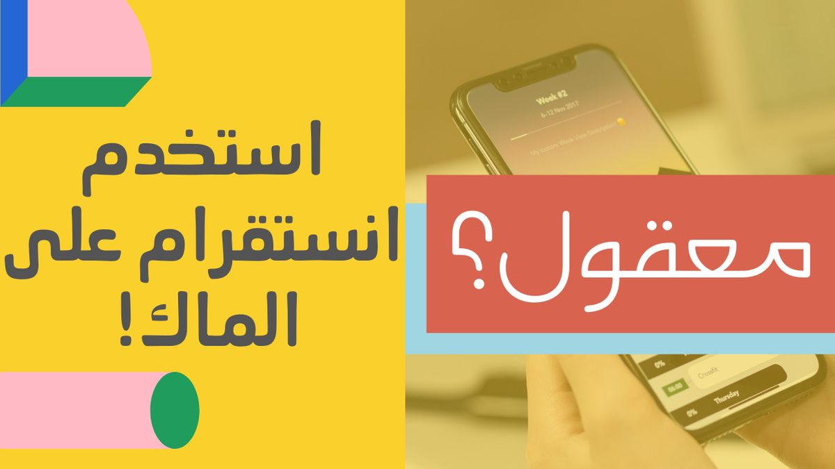 _mohamads's tweet photo. مقطع جديد الليلة إن شاء الله على قناة ابل فل لشرح طريقة استخدام ورفع الصور على انستقرام مباشرة من الماك. 

https://t.co/c9ANzOekf4 https://t.co/WVnyTLex9U