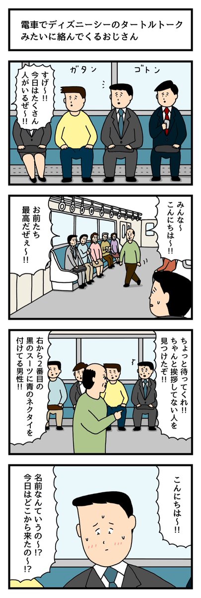 電車でディズニーシーのタートルトークみたいに絡んでくるおじさん 