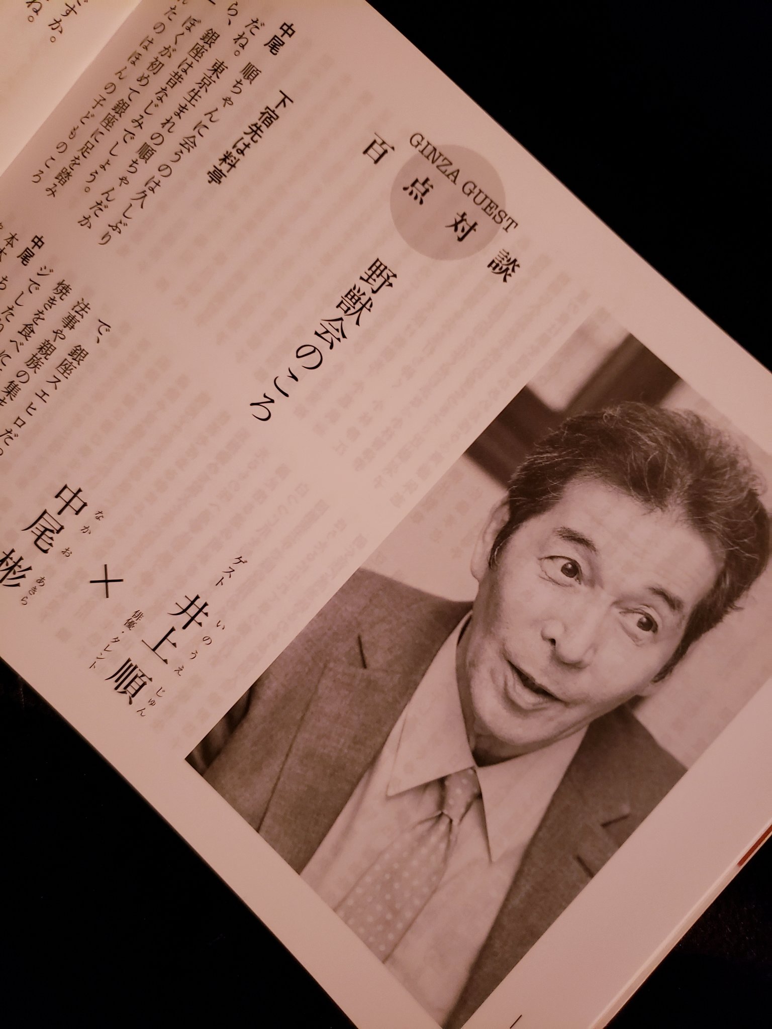 鈴木啓之 銀座百点 最新号 8月号 に井上順さんと中尾彬さんの対談 野獣会のころ が掲載されています 峰岸徹 大原麗子 加賀まりこ 三保敬太郎 伊丹十三らの名前が続々と やがて映画界の話に及んで鶴田浩二や若山富三郎といった大俳優との