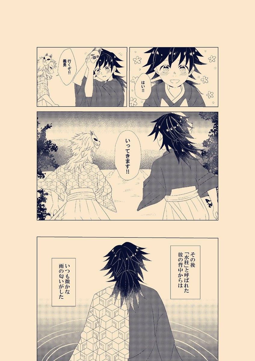 義勇さんのお面についての妄想漫画
義勇さんにはこれといったモチーフがないな…って思って…(羽織は蔦子姉さんと錆兎のものだしね…)
⚠️ちょい暗め