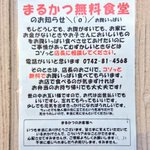 「とんかつ店まるかつ」無料食堂。心が温まる店長のご厚意!